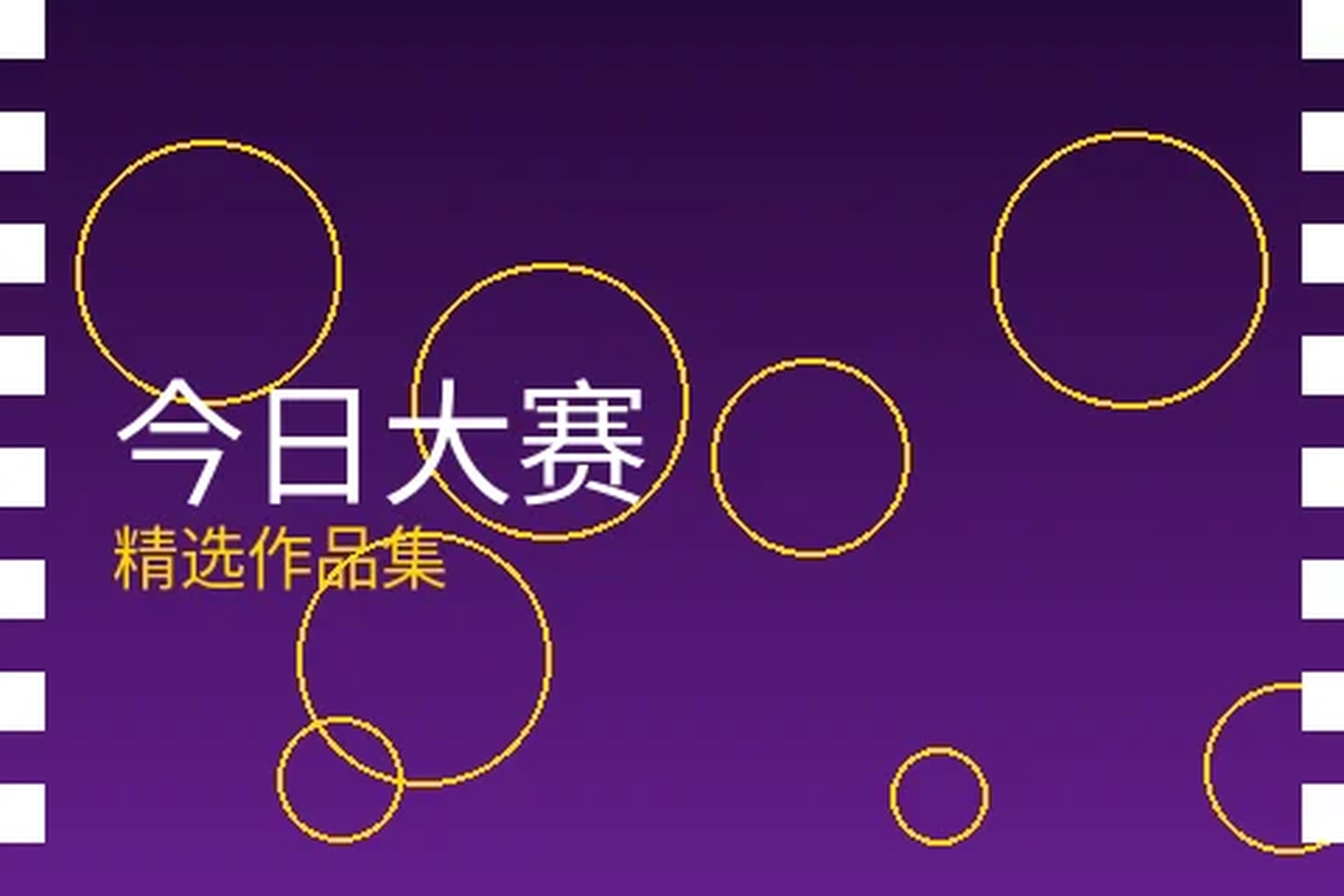 今日大赛栏目封面图