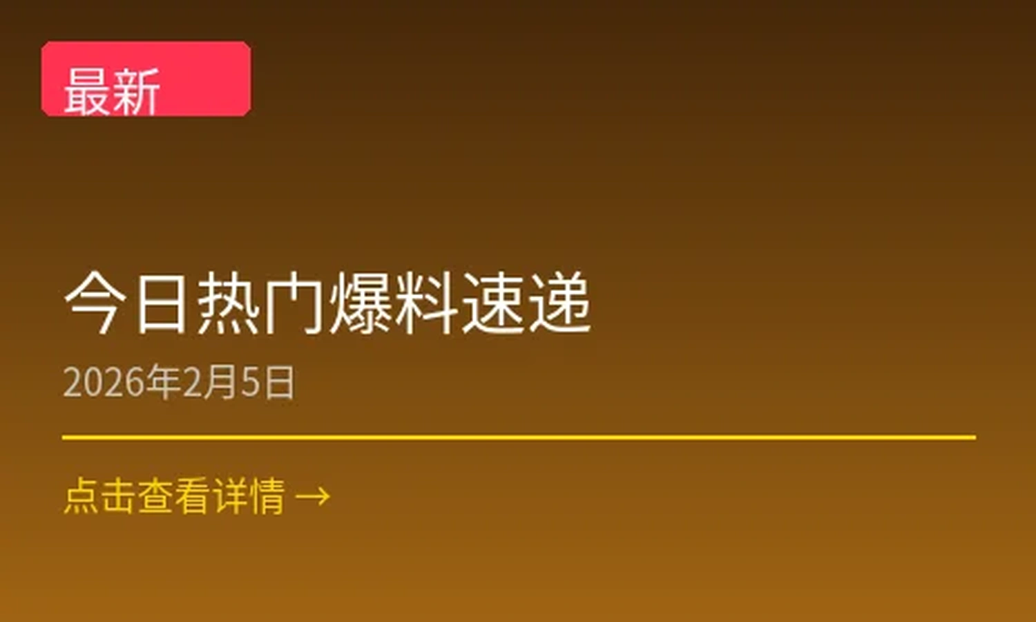今日热门爆料速递新闻配图