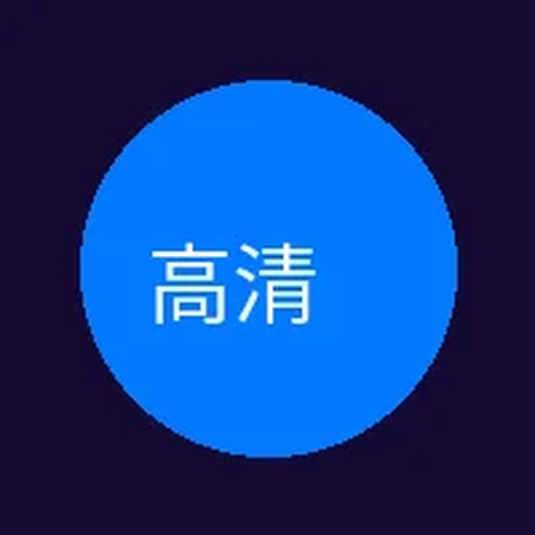 高清下载模式图标