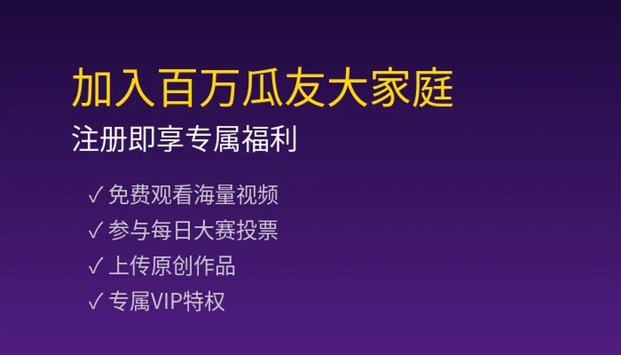 瓜友注册福利介绍图