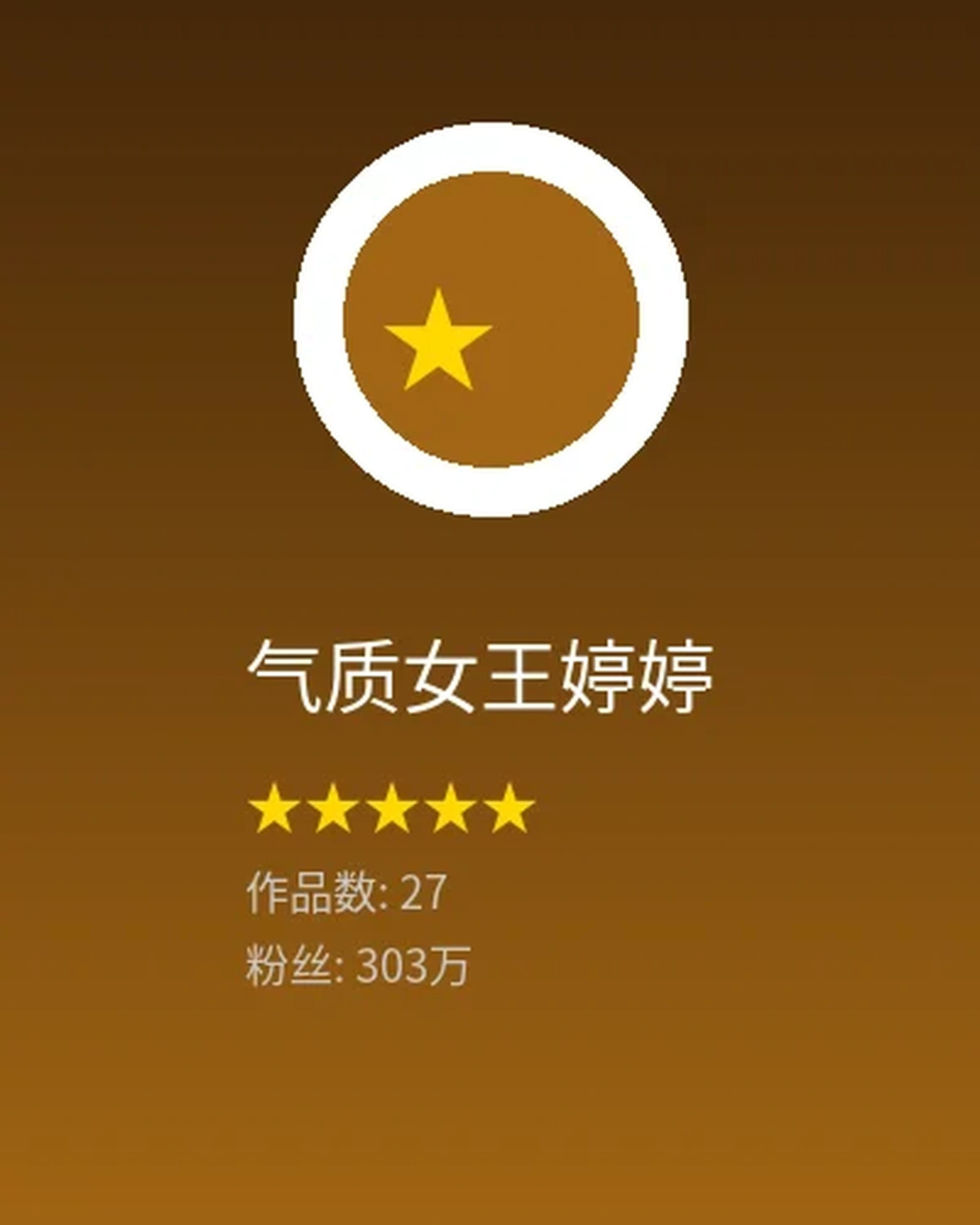 气质女王婷婷创作者头像